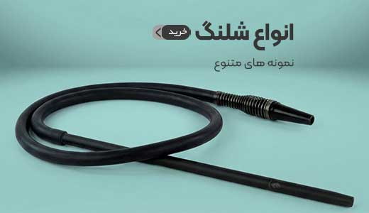انواع شلنگ قلیان