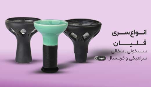 انواع سری قلیان
